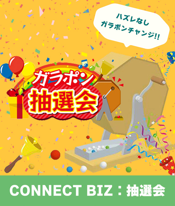 CONNECT Biz：抽選会