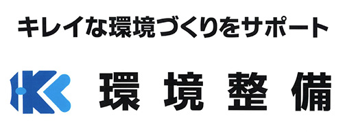 株式会社環境整備