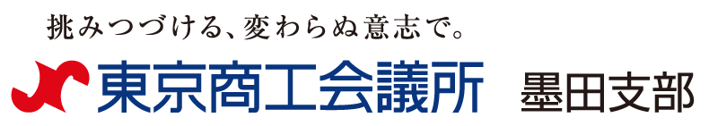 東京商工会議所墨田支部