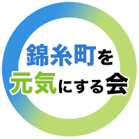 錦糸町を元気にする会