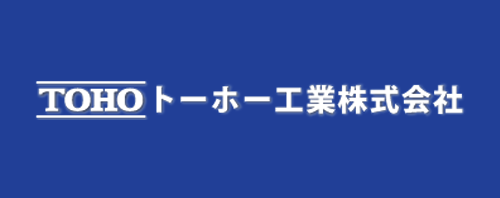 トーホー工業株式会社	