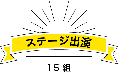 ステージ出演