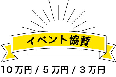 イベント協賛