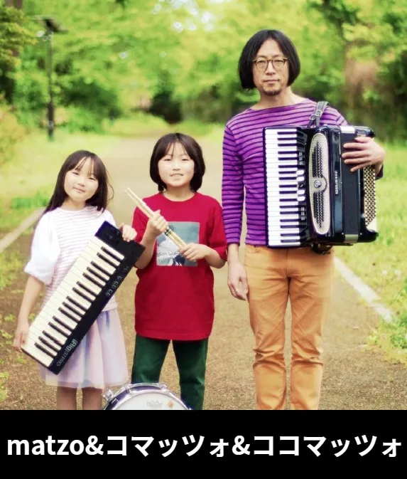 matzo＆コマッツォ＆ココマッツォ