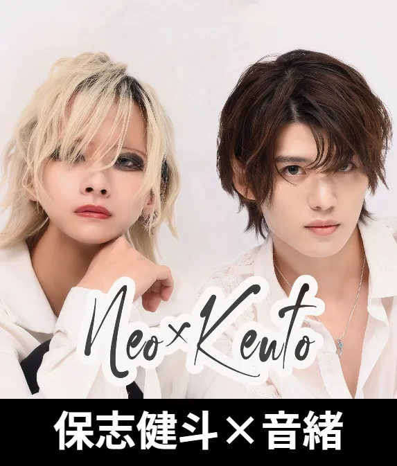 保志健斗×音緒