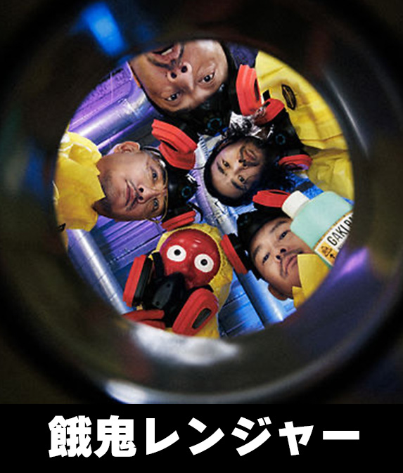 餓鬼レンジャー