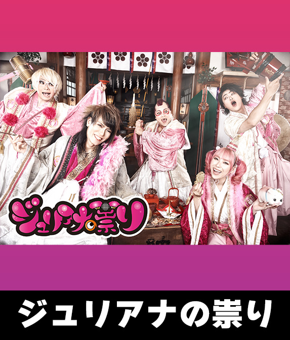 ジュリアナの祟り