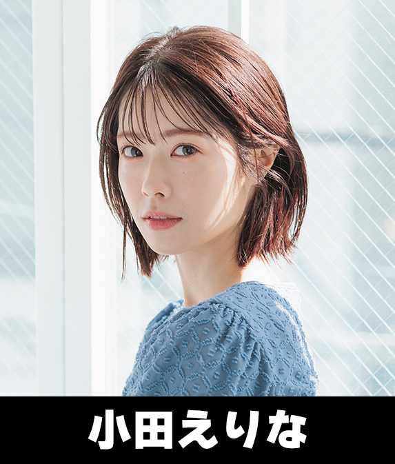 小田えりな