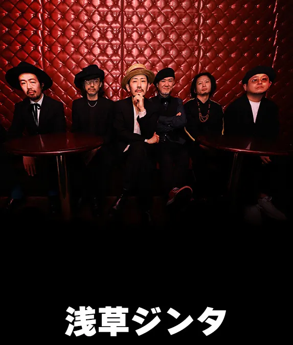 浅草ジンタ