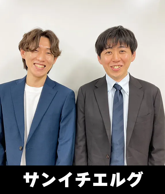 サンイチエルグ