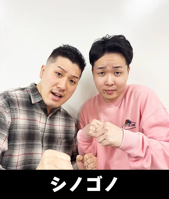 シノゴノ