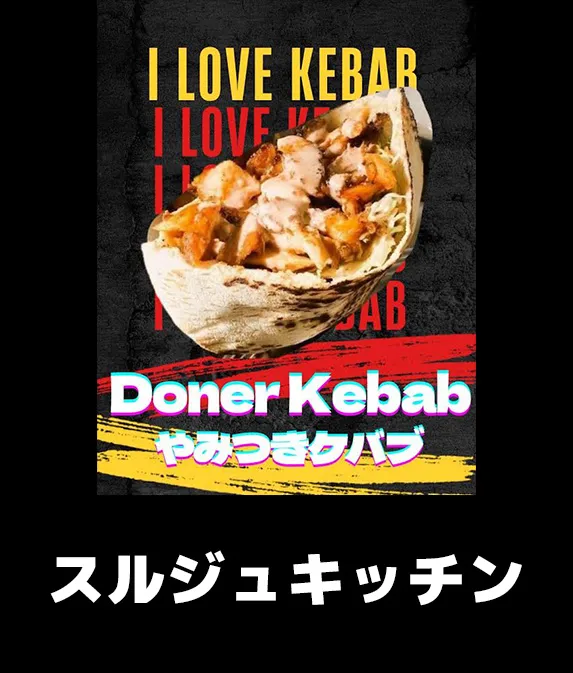 スルジュキッチン